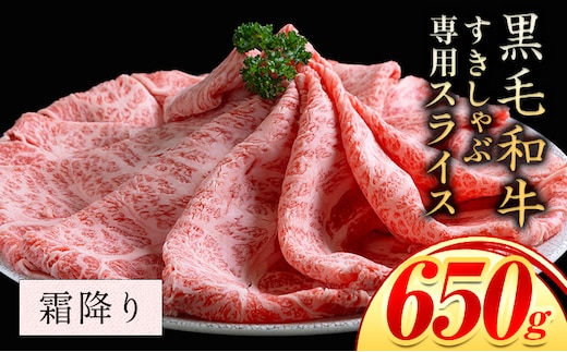 霜降り 650g しゃぶしゃぶ スライス650g すきやき肉 数量限定 牛肉 冷凍 黒毛和牛 《30日以内に出荷予定(土日祝除く)》 個別 取分け 小分け 個包装 赤身 霜降り 岡山県 矢掛町 牛 牛肉 和牛 牛丼 カレー 小分け 小分けパック 325g 送料無料---ofn_fssss_30d_25_14000_650---