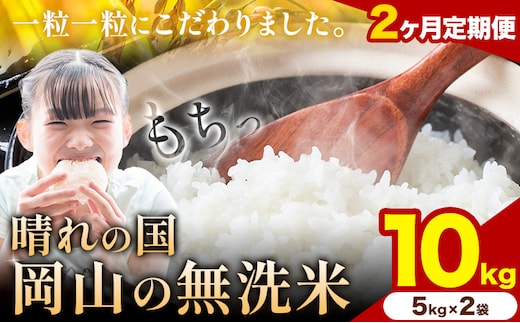 【2ヶ月定期便】晴れの国岡山の無洗米 10kg (5kg×2袋) 岡山県産 無洗米 無洗 米 矢掛町《申し込み翌月から発送》米 コメ---ofn_homtei_25_45000_mo2num1---