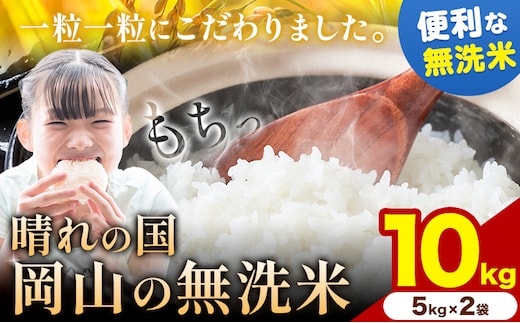 【速攻出荷！】すぐ届く！ 晴れの国岡山の無洗米 10kg (5kg×2袋) 岡山県産 無洗米 無洗 米 矢掛町《7-14営業日以内に出荷(土日祝除く)》米 コメ---ofn_hom_wx_25_23500_10---