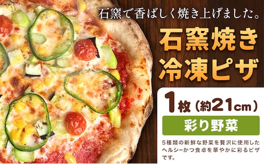 石窯焼き 冷凍ピザ 彩り 野菜 約21cm 1枚 Pizza rosso《30営業日以内に出荷（日月祝除く）》岡山県 矢掛町 ピザ 冷凍 本格ピザ 手作り イタリアン トースター おつまみ ギフト---osy_fhliy_30d_26_8500_1---