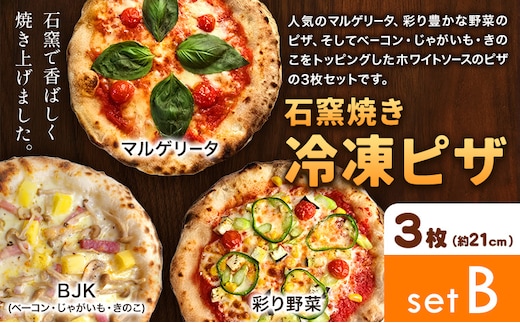 石窯焼き 冷凍ピザ 約21cm 3枚 Bセット マルゲリータ 彩り野菜 BJK（ベーコン・じゃがいも・きのこ） Pizza rosso《30日以内に出荷予定(日月祝除く)》岡山県 矢掛町 ピザ 冷凍 本格ピザ 手作り マルゲリータ イタリアン トースター おつまみ ギフト---osy_fhlp3_30d_26_17000_b---