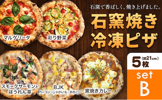 石窯焼き 冷凍ピザ 約21cm 5枚 Bセット マルゲリータ 彩り野菜 スモークサーモンとほうれん草 BJK（ベーコン・じゃがいも・きのこ） 窯焼きカレー Pizza rosso《30日以内に出荷予定(日月祝除く)》岡山県 矢掛町 ピザ 冷凍 本格ピザ 手作り マルゲリータ イタリアン トースター おつまみ ギフト---osy_fhlp5_30d_26_26000_b---
