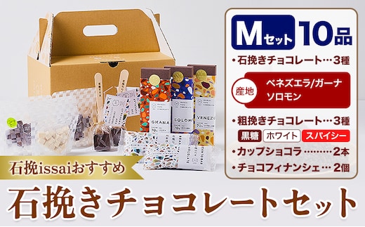 チョコレート 石挽きチョコレートセット Mセット計10品 石挽きカカオissai 《30日以内に出荷予定(土日祝除く)》岡山県 矢掛町 チョコレート チョコ カカオ 食べ比べ スイーツ おやつ---osy_ciciic_30d_25_25000_m---