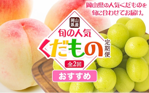 【2026年発送先行予約】岡山県産 おすすめ！ 旬の人気 くだもの定期便 全2回 桃 約1.3.kg (4～8玉前後) シャインマスカット 約1.3kg (2房) 《7月上旬‐10月末頃出荷》 フルーツ 定期便 果物 定期便 定期便 お取り寄せ フルーツ定期便 フルーツ定期便 フルーツ定期便 フルーツ定期便 フルーツ定期便 フルーツ定期便 フルーツ定期便 フルーツ定期便 フルーツ定期便 フルーツ定期便 ---osy_cmsxtei_26_25000_jul2---