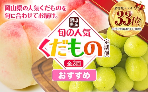 【2026年発送先行予約】岡山県産 おすすめ！ 旬の人気 くだもの定期便 全2回 桃 約1.3.kg (4～8玉前後) シャインマスカット 約1.3kg (2房) 《7月上旬‐10月末頃出荷》 フルーツ 定期便 果物 定期便 定期便 お取り寄せ フルーツ定期便 フルーツ定期便 フルーツ定期便 フルーツ定期便 フルーツ定期便 フルーツ定期便 フルーツ定期便 フルーツ定期便 フルーツ定期便 フルーツ定期便 ---osy_cmsxtei_26_25000_jul2---