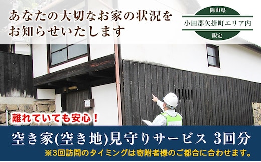 岡山県小田郡矢掛町エリア内限定 空き家(空き地)見守りサービス 3回分 矢掛町シルバー人材センター《30日以内に出荷予定(土日祝除く)》代行サービス---iosy_ysilveraki_30d_23_31500_3p---