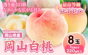 【先行予約】 岡山県産 岡山白桃  8玉 (220g以上)【配送不可地域あり】 《7月上旬-8月下旬頃出荷》 岡山県 矢掛町 桃 もも 白桃 果物---osy_chbf2_ak7_26_24500_8---