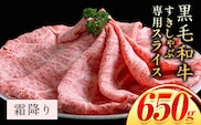 霜降り 650g しゃぶしゃぶ スライス650g すきやき肉 数量限定 牛肉 冷凍 黒毛和牛 《30日以内に出荷予定(土日祝除く)》 個別 取分け 小分け 個包装 赤身 霜降り 岡山県 矢掛町 牛 牛肉 和牛 牛丼 カレー 小分け 小分けパック 325g 送料無料---ofn_fssss_30d_25_14000_650---