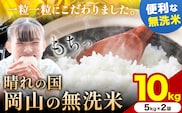 【速攻出荷！】すぐ届く！ 晴れの国岡山の無洗米 10kg (5kg×2袋) 岡山県産 無洗米 無洗 米 矢掛町《7-14営業日以内に出荷(土日祝除く)》米 コメ---ofn_hom_wx_25_23500_10---