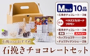 チョコレート 石挽きチョコレートセット Mセット計10品 石挽きカカオissai 《30日以内に出荷予定(土日祝除く)》岡山県 矢掛町 チョコレート チョコ カカオ 食べ比べ スイーツ おやつ---osy_ciciic_30d_25_25000_m---