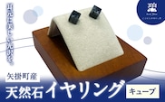 矢掛町産 天然石 イヤリング キューブ  《120日以内に出荷予定(土日祝除く)》備中青みかげ 小野石材工業株式会社 Rare Blue(レアブルー） アクセサリー 石---osy_onocbe_120d_24_33000_2---