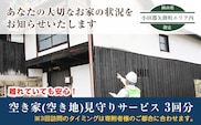 岡山県小田郡矢掛町エリア内限定 空き家(空き地)見守りサービス 3回分 矢掛町シルバー人材センター《30日以内に出荷予定(土日祝除く)》代行サービス---iosy_ysilveraki_30d_23_31500_3p---