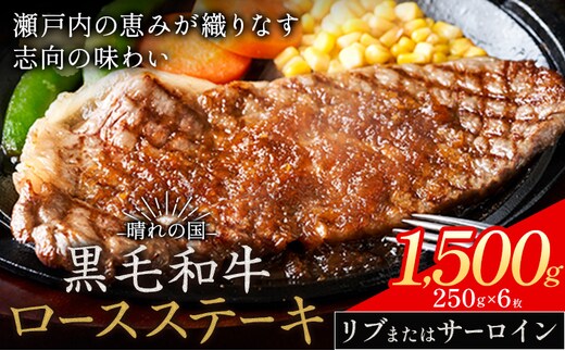 リブ or サーロイン ステーキ 1500g 数量限定 牛肉 冷凍 黒毛和牛 《30日以内に出荷予定(土日祝除く)》 個別 取分け 小分け 個包装 赤身 霜降り 岡山県 矢掛町 牛 牛肉 和牛 ステーキ グルメ 小分け 小分けパック 250g 送料無料---ofn_fste_30d_25_36500_1500---