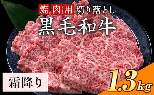 霜降り 焼肉 1.3kg 数量限定 牛肉 冷凍 黒毛和牛 切り落とし 《30日以内に出荷予定(土日祝除く)》 個別 取分け 小分け 個包装 霜降り 岡山県 矢掛町 牛 牛肉 和牛 焼き肉 グルメ 小分け 小分けパック 送料無料 ---ofn_fynks_30d_25_25000_13---