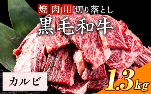 カルビ 焼肉 1.3kg 数量限定 牛肉 冷凍 黒毛和牛 切り落とし 《30日以内に出荷予定(土日祝除く)》 個別 取分け 小分け 個包装 岡山県 矢掛町 牛 牛肉 和牛 焼き肉 グルメ 小分け 小分けパック 送料無料 ---ofn_fynks_30d_25_25000_13---