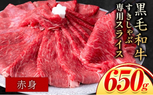 赤身 650g しゃぶしゃぶ スライス650g すきやき肉 数量限定 牛肉 冷凍 黒毛和牛 《30日以内に出荷予定(土日祝除く)》 個別 取分け 小分け 個包装 赤身 霜降り 岡山県 矢掛町 牛 牛肉 和牛 牛丼 カレー 小分け 小分けパック 325g 送料無料---ofn_fsssa_30d_25_10000_650---