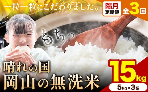 【隔月3ヶ月定期便】晴れの国岡山の無洗米 15kg (5kg×3袋) 1カ月おきに発送 岡山県産 無洗米 無洗 米 矢掛町《申し込み翌月から発送》米 コメ---ofn_homtei_25_100500_ev2mo3num1---
