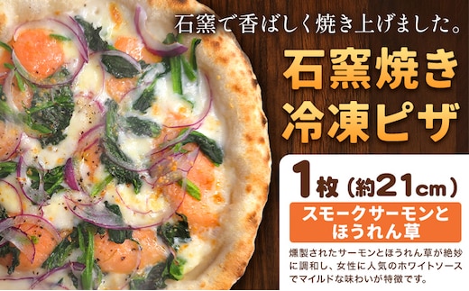 石窯焼き 冷凍ピザ スモークサーモン と ほうれん草 約21cm 1枚 Pizza rosso《30営業日以内に出荷（日月祝除く）》岡山県 矢掛町 ピザ 冷凍 本格ピザ 手作り イタリアン トースター おつまみ ギフト---osy_fhlsh_30d_26_9000_1---
