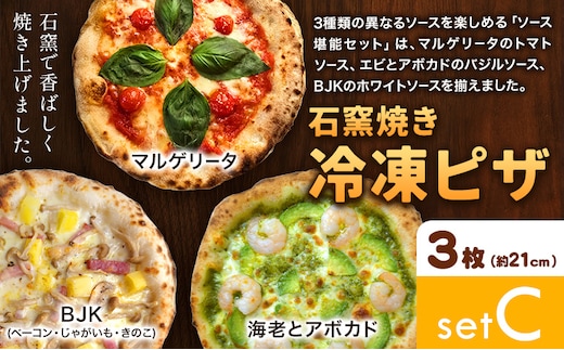 石窯焼き 冷凍ピザ 約21cm 3枚 Cセット マルゲリータ 海老とアボカド BJK（ベーコン・じゃがいも・きのこ） Pizza rosso《30日以内に出荷予定(日月祝除く)》岡山県 矢掛町 ピザ 冷凍 本格ピザ 手作り マルゲリータ イタリアン トースター おつまみ ギフト---osy_fhlp3_30d_26_17500_c---