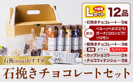 チョコレート 石挽きチョコレートセット Lセット計12品 石挽きカカオissai 《30日以内に出荷予定(土日祝除く)》岡山県 矢掛町 チョコレート チョコ カカオ 食べ比べ スイーツ おやつ---osy_ciciic_30d_25_30000_l---