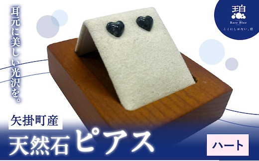 矢掛町産 天然石 ピアス ハート 《120日以内に出荷予定(土日祝除く)》備中青みかげ 小野石材工業株式会社 Rare Blue(レアブルー） アクセサリー 石---osy_onohp_120d_24_33000_1---