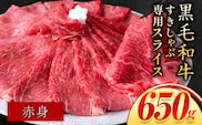 赤身 650g しゃぶしゃぶ スライス650g すきやき肉 数量限定 牛肉 冷凍 黒毛和牛 《30日以内に出荷予定(土日祝除く)》 個別 取分け 小分け 個包装 赤身 霜降り 岡山県 矢掛町 牛 牛肉 和牛 牛丼 カレー 小分け 小分けパック 325g 送料無料---ofn_fsssa_30d_25_10000_650---