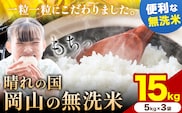 【速攻出荷！】すぐ届く！ 晴れの国岡山の無洗米 15kg (5kg×3袋) 岡山県産 無洗米 無洗 米 矢掛町《7-14営業日以内に出荷(土日祝除く)》米 コメ---ofn_hom_wx_25_35000_15---
