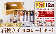 チョコレート 石挽きチョコレートセット Lセット計12品 石挽きカカオissai 《30日以内に出荷予定(土日祝除く)》岡山県 矢掛町 チョコレート チョコ カカオ 食べ比べ スイーツ おやつ---osy_ciciic_30d_25_30000_l---