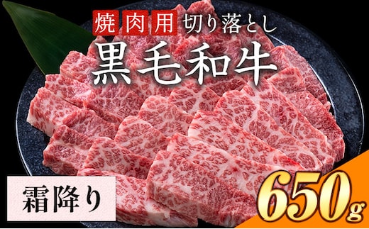霜降り 焼肉 650g 数量限定 牛肉 冷凍 黒毛和牛 切り落とし 《30日以内に出荷予定(土日祝除く)》 個別 取分け 小分け 個包装 霜降り 岡山県 矢掛町 牛 牛肉 和牛 焼き肉 グルメ 小分け 小分けパック 送料無料 ---ofn_fynks_30d_25_14000_650---