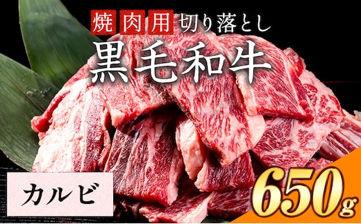 カルビ 焼肉 650g 数量限定 牛肉 冷凍 黒毛和牛 切り落とし 《30日以内に出荷予定(土日祝除く)》 個別 取分け 小分け 個包装 岡山県 矢掛町 牛 牛肉 和牛 焼き肉 グルメ 小分け 小分けパック 送料無料 ---ofn_fynks_30d_25_14000_650---