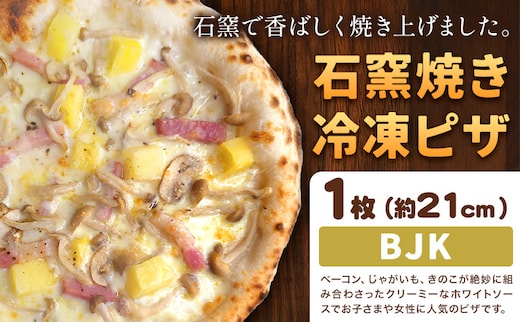 石窯焼き 冷凍ピザ BJK（ ベーコン じゃがいも きのこ ） 約21cm 1枚 Pizza rosso《30営業日以内に出荷（日月祝除く）》岡山県 矢掛町 ピザ 冷凍 本格ピザ 手作り イタリアン トースター おつまみ ギフト---osy_fhlbjk_30d_26_9000_1---