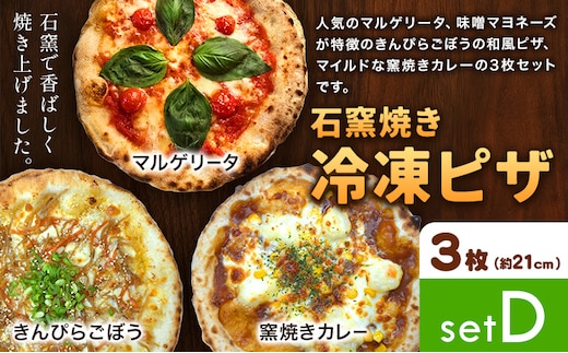 石窯焼き 冷凍ピザ 約21cm 3枚 Dセット マルゲリータ きんぴらごぼう 窯焼きカレー Pizza rosso《30日以内に出荷予定(日月祝除く)》岡山県 矢掛町 ピザ 冷凍 本格ピザ 手作り マルゲリータ イタリアン トースター おつまみ ギフト---osy_fhlp3_30d_26_17000_d---