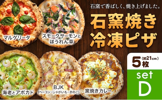 石窯焼き 冷凍ピザ 約21cm 5枚 Dセット マルゲリータ スモークサーモンとほうれん草 BJK（ベーコン・じゃがいも・きのこ） 海老とアボカド 窯焼きカレー Pizza rosso《30日以内に出荷予定(日月祝除く)》岡山県 矢掛町 ピザ 冷凍 本格ピザ 手作り マルゲリータ イタリアン トースター おつまみ ギフト---osy_fhlp5_30d_26_26500_d---