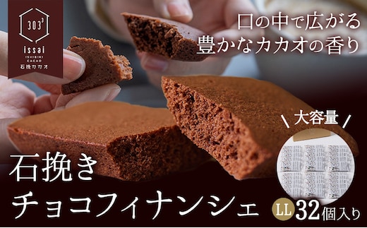 石挽きチョコフィナンシェ LL 32個 石挽きカカオissai 岡山県矢掛町 チョコレート スイーツ デザート《30日以内に出荷予定(土日祝除く)》---osy_icicf_30d_25_38000_32---