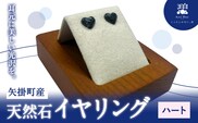 矢掛町産 天然石 イヤリング ハート  《120日以内に出荷予定(土日祝除く)》備中青みかげ 小野石材工業株式会社 Rare Blue(レアブルー） アクセサリー 石---osy_onohe_120d_24_33000_2---