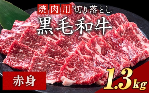 赤身 焼肉 1.3kg 数量限定 牛肉 冷凍 黒毛和牛 切り落とし 《30日以内に出荷予定(土日祝除く)》 個別 取分け 小分け 個包装 赤身 岡山県 矢掛町 牛 牛肉 和牛 焼き肉 グルメ 小分け 小分けパック 送料無料 ---ofn_fynka_30d_25_17000_13---