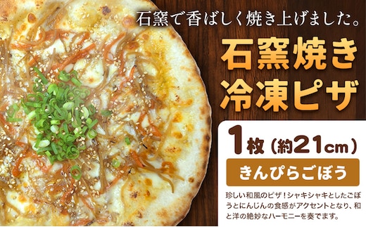 石窯焼き 冷凍ピザ きんぴらごぼう 約21cm 1枚 Pizza rosso《30営業日以内に出荷（日月祝除く）》岡山県 矢掛町 ピザ 冷凍 本格ピザ 手作り イタリアン トースター おつまみ ギフト---osy_fhlkg_30d_26_8500_1---