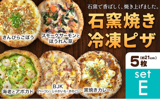 石窯焼き 冷凍ピザ 約21cm 5枚 Eセット スモークサーモンとほうれん草 BJK（ベーコン・じゃがいも・きのこ） 海老とアボカド きんぴらごぼう 窯焼きカレー Pizza rosso《30日以内に出荷予定(日月祝除く)》岡山県 矢掛町 ピザ 冷凍 本格ピザ 手作り マルゲリータ イタリアン トースター おつまみ ギフト---osy_fhlp5_30d_26_26500_e---