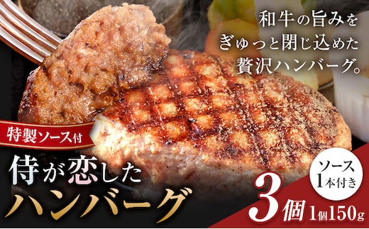 侍が恋したハンバーグ 計450g 150×3個 宿場町矢掛の侍イタリアン《30日以内に出荷予定(土日祝除く)》岡山県 矢掛町 ハンバーグ 和牛 お肉 牛肉---osy_fssyhbg_30d_26_9500_3---
