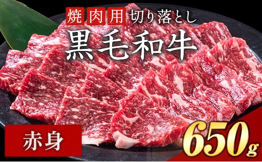 赤身 焼肉 650g 数量限定 牛肉 冷凍 黒毛和牛 切り落とし《30日以内に出荷予定(土日祝除く)》 個別 取分け 小分け 個包装 赤身 岡山県 矢掛町 牛 牛肉 和牛 焼き肉 グルメ 小分け 小分けパック 送料無料 ---ofn_fynka_30d_25_10000_650---