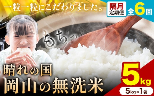 【隔月6ヶ月定期便】晴れの国岡山の無洗米 5kg (5kg×1袋) 1カ月おきに発送 岡山県産 無洗米 無洗 米 矢掛町《申し込み翌月から発送》米 コメ---ofn_homtei_25_69000_ev2mo6num1---