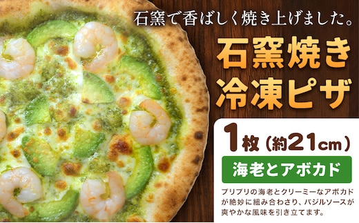 石窯焼き 冷凍ピザ 海老 と アボカド 約21cm 1枚 Pizza rosso《30営業日以内に出荷（日月祝除く）》岡山県 矢掛町 ピザ 冷凍 本格ピザ 手作り イタリアン トースター おつまみ ギフト---osy_fhlea_30d_26_9000_1---