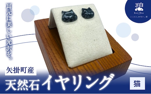 矢掛町産 天然石 イヤリング 猫 《120日以内に出荷予定(土日祝除く)》備中青みかげ 小野石材工業株式会社 Rare Blue(レアブルー） アクセサリー 石---osy_onocte_120d_24_33000_2---