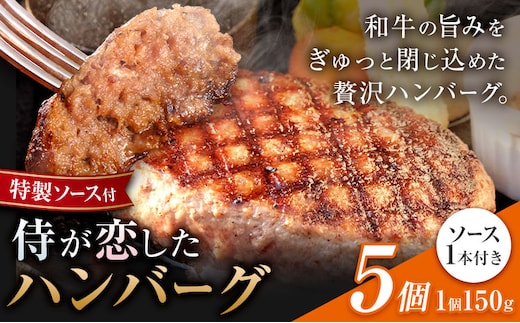 侍が恋したハンバーグ 計750g 150×5個 宿場町矢掛の侍イタリアン《30日以内に出荷予定(土日祝除く)》岡山県 矢掛町 ハンバーグ 和牛 お肉 牛肉---osy_fssyhbg_30d_26_12500_5---