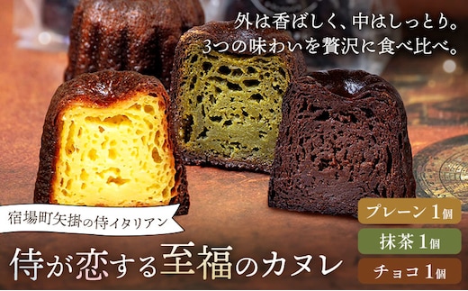 侍が恋する至福のカヌレ プレーン 抹茶 チョコ 各1個 3個セット 宿場町矢掛の侍イタリアン《30日以内に出荷予定(土日祝除く)》岡山県 矢掛町 カヌレ スイーツ お菓子 手土産---osy_fssyknr_30d_26_8500_3---