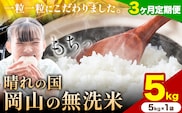 【3ヶ月定期便】晴れの国岡山の無洗米 5kg (5kg×1袋) 岡山県産 無洗米 無洗 米 矢掛町《申し込み翌月から発送》米 コメ---ofn_homtei_25_28500_mo3num1---