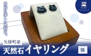 矢掛町産 天然石 イヤリング 猫  《120日以内に出荷予定(土日祝除く)》備中青みかげ 小野石材工業株式会社 Rare Blue(レアブルー） アクセサリー 石---osy_onocte_120d_24_33000_2---