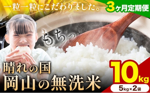 【3ヶ月定期便】晴れの国岡山の無洗米 10kg (5kg×2袋) 岡山県産 無洗米 無洗 米 矢掛町《申し込み翌月から発送》米 コメ---ofn_homtei_25_67500_mo3num1---