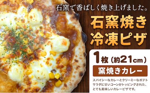 石窯焼き 冷凍ピザ 窯焼きカレー 約21cm 1枚 Pizza rosso《30営業日以内に出荷（日月祝除く）》岡山県 矢掛町 ピザ 冷凍 本格ピザ 手作り イタリアン トースター おつまみ ギフト---osy_fhlk_30d_26_9000_1---