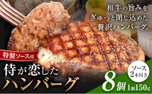 侍が恋したハンバーグ 計1200g 150×8個 宿場町矢掛の侍イタリアン《30日以内に出荷予定(土日祝除く)》岡山県 矢掛町 ハンバーグ 和牛 お肉 牛肉---osy_fssyhbg_30d_26_17500_8---
